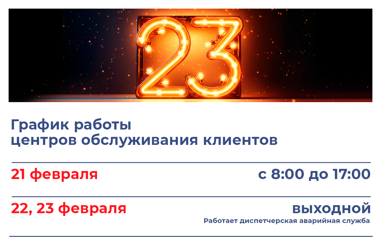 График работы центров обслуживания клиентов 21-23 февраля