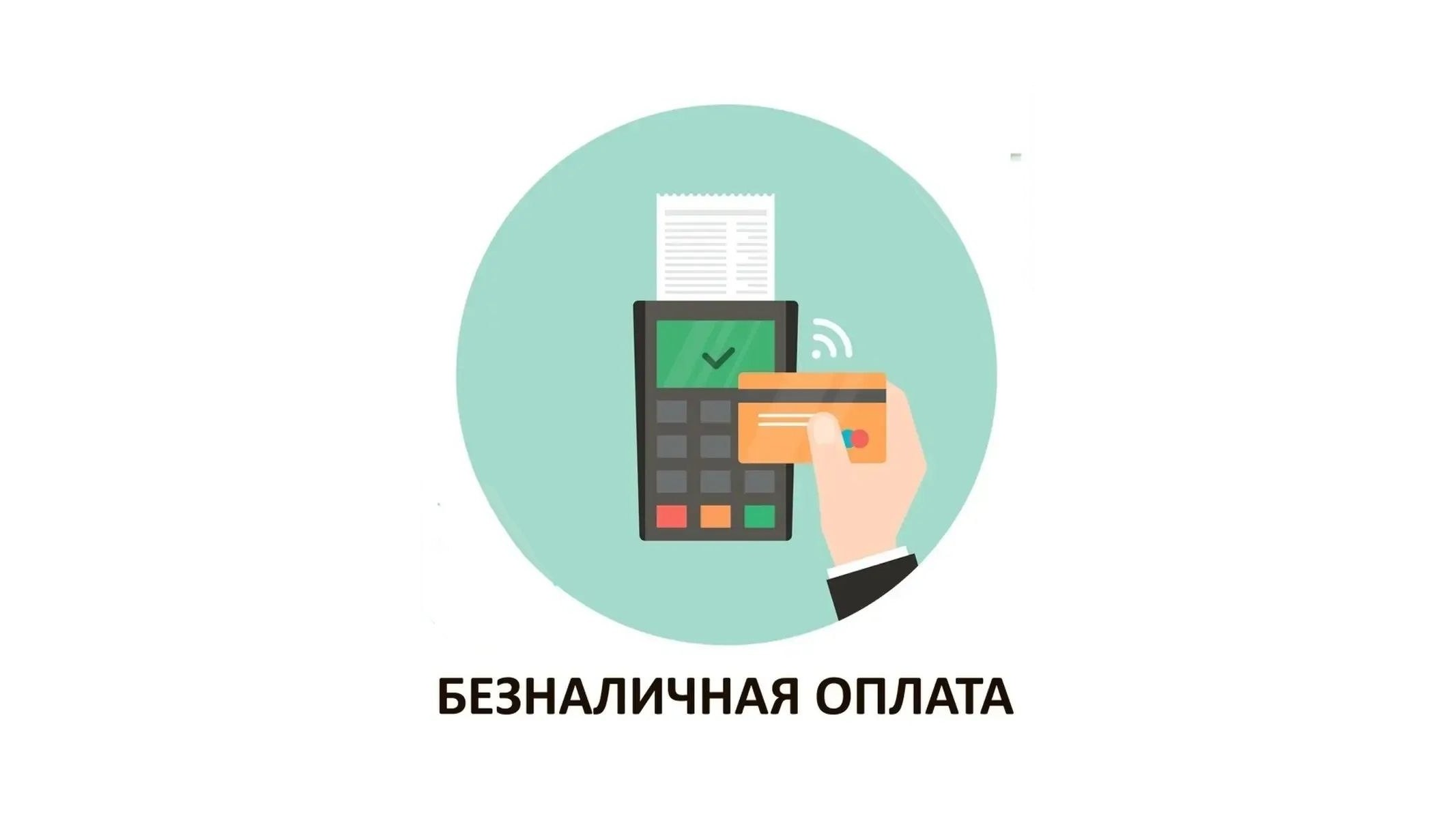 Оплата в Центре обслуживания клиентов