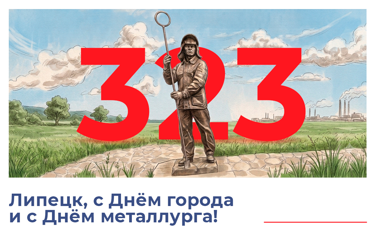 С Днем города и с Днем металлурга!