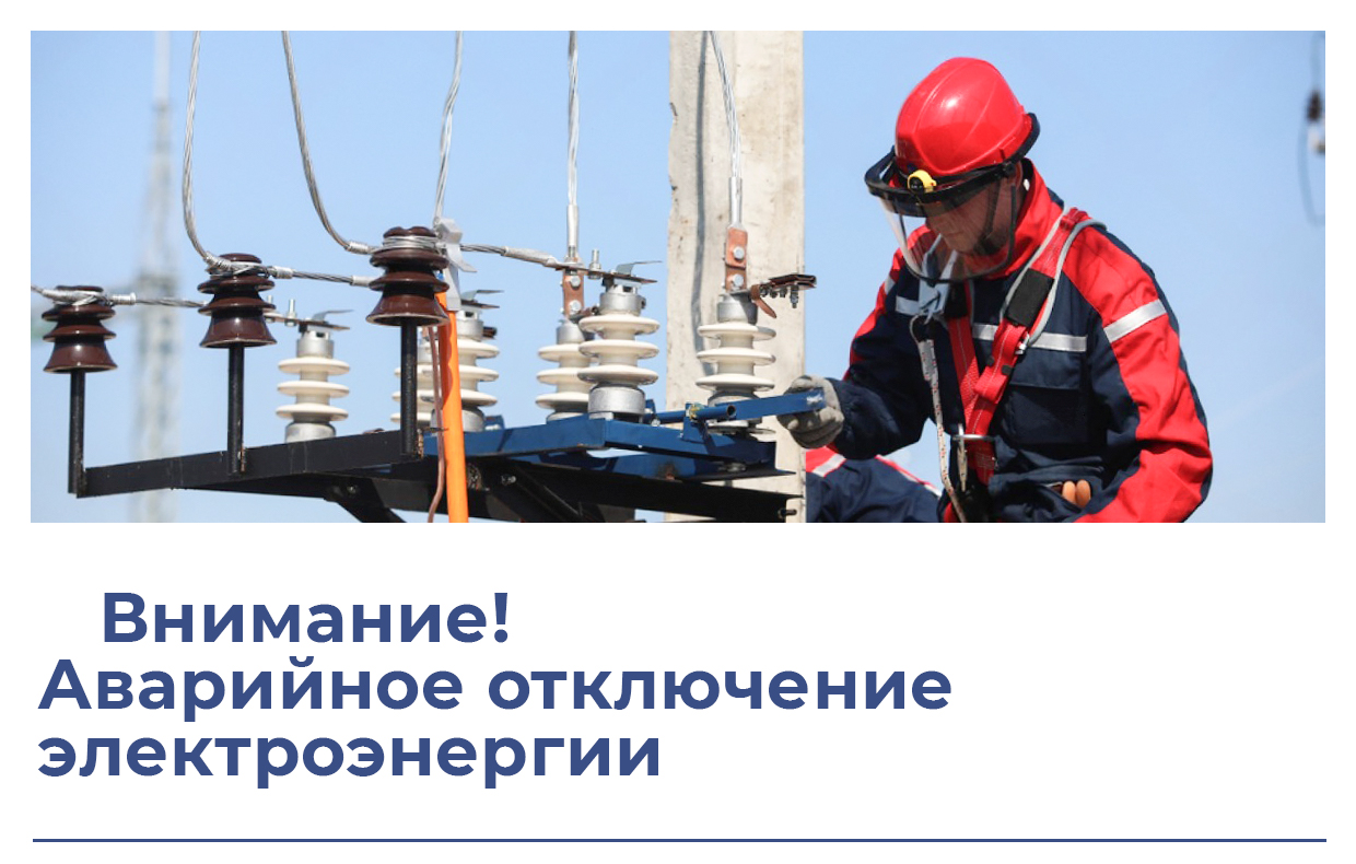 Аварийные отключения